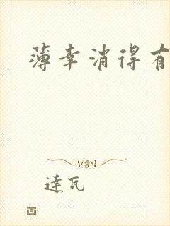 薄幸消得有青玉