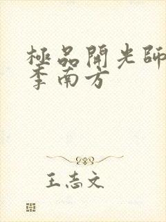 极品开光师主角李南方