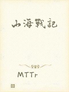 山海战记