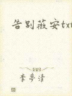 告别薇安txt