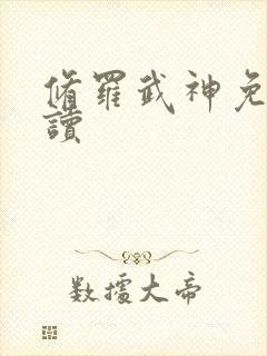 修罗武神免费阅读