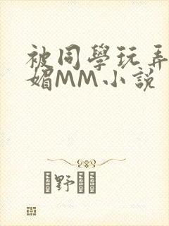 被同学玩弄的妩媚MM小说