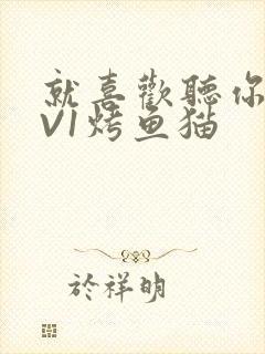 就喜欢听你叫1V1烤鱼猫