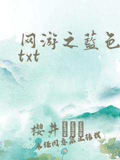 网游之蓝色命运txt