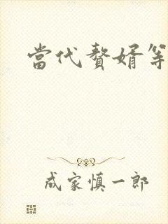 当代赘婿等级表