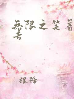 无限之笑着活下去