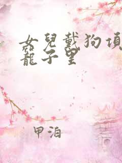 女儿戴狗项圈锁笼子里