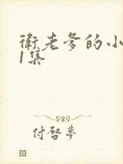 卫老爹的小船第1集