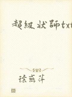 超级状师txt