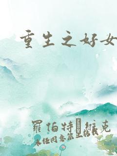 重生之好女多求