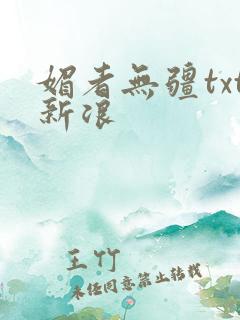 媚者无疆txt新浪