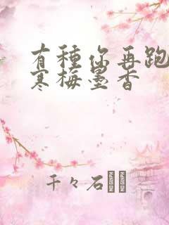 有种你再跑by寒梅墨香