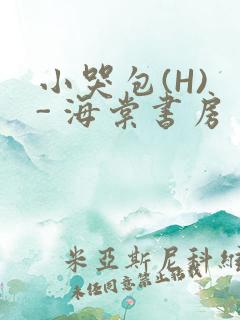 小哭包(H) - 海棠书房