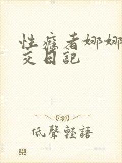 性瘾者娜娜的滥交日记