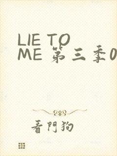 LIE TO ME 第三季02