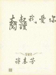 大叔我爱你免费阅读