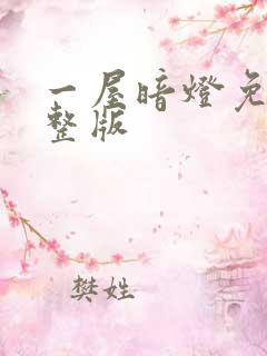 一屋暗灯免费完整版