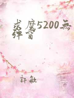 求魔5200无弹窗