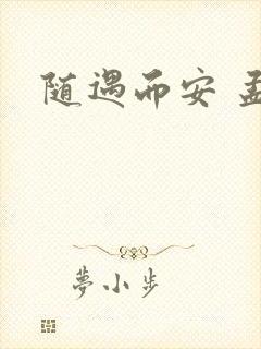 随遇而安 孟非