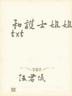 和护士姐姐同居txt