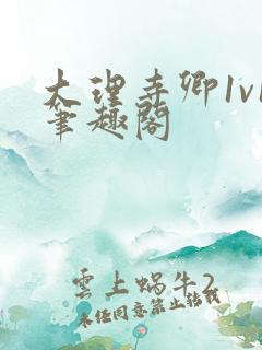 大理寺卿1v1笔趣阁