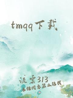 tmqq下载