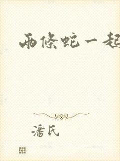 两条蛇一起要我