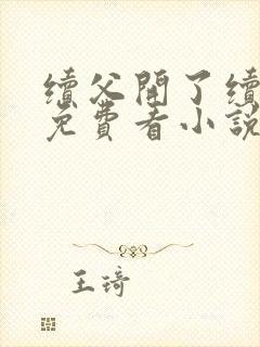 续父开了续女包免费看小说