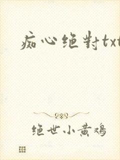 痴心绝对txt