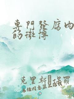 专门发腐肉车文的微博