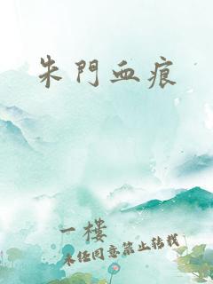 朱门血痕