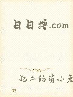 日日撸.com