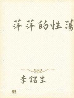 萍萍的性荡生活