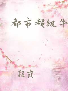 都市超级牛人