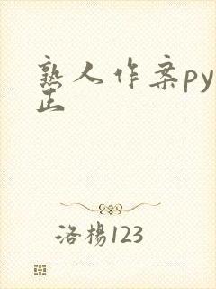 熟人作案py转正