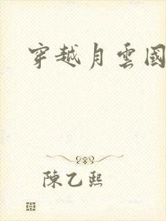 穿越月云国之恋