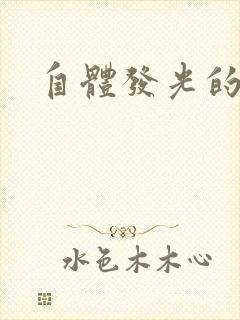 自体发光的她