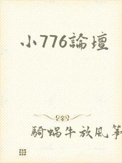 小776论坛