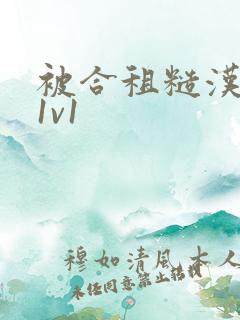 被合租糙汉到哭1v1