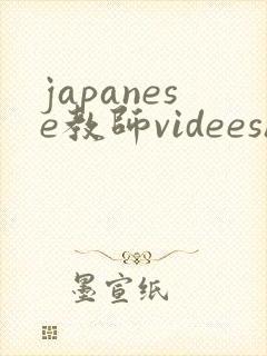 japanese教师videeshd