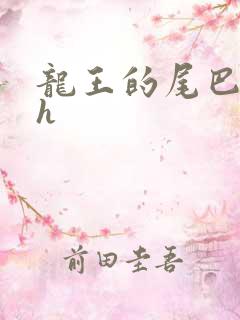 龙王的尾巴高ah