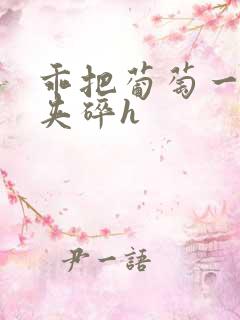 乖把葡萄一颗颗夹碎h