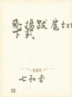 飞扬跋扈txt下载