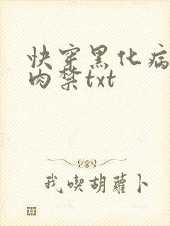 快穿黑化病娇囚肉禁txt