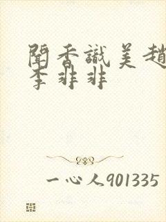 闻香识美赵天明李非非