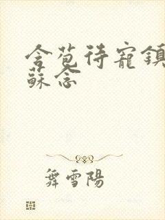 含苞待宠镇国公苏念