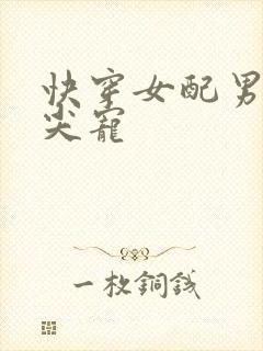 快穿女配男主心尖宠