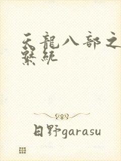 天龙八部之推到系统