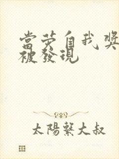 当荧自我奖励时被发现