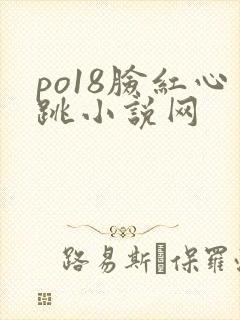 po18脸红心跳小说网